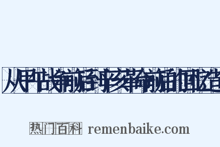 从甲午战争前后到辛亥革命前后的回忆造句是什么意思的图片